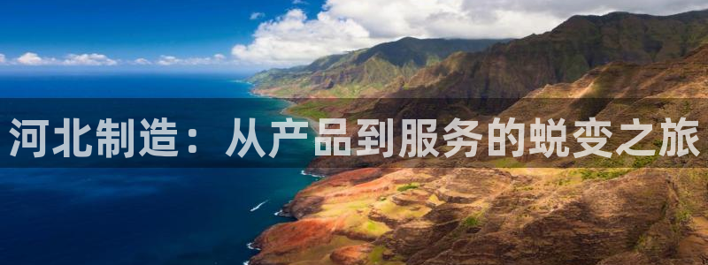 门徒娱乐盈利方法分析：河北制造：从产品到服务的蜕变之旅