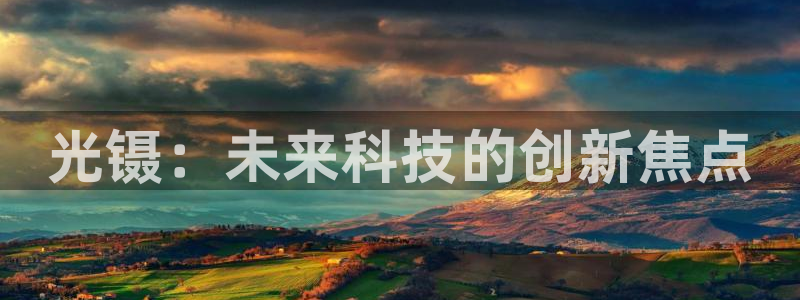 门徒娱乐是正规的嘛：光镊：未来科技的创新焦点