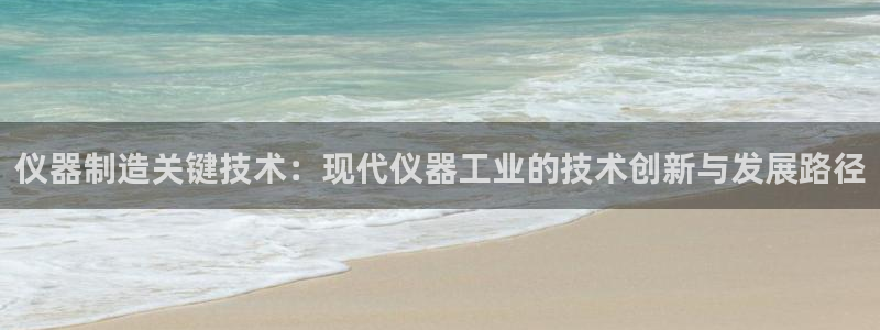 门徒娱乐官方地址下载：仪器制造关键技术：现代仪器工业的技术创