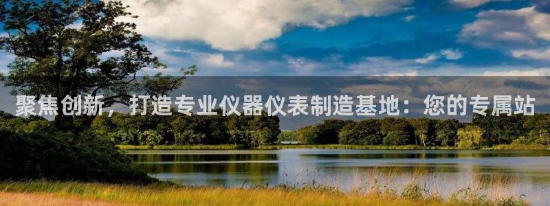 门徒娱乐登录入口：聚焦创新，打造专业仪器仪表制造基地：您的专