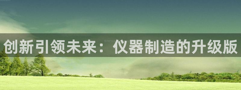 蓝狮和门徒娱乐区别在哪：创新引领未来：仪器制造的升级版