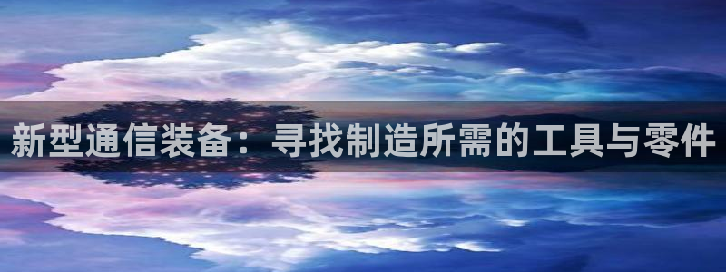 娱乐门徒 小说在线阅读：新型通信装备：寻找制造所需的工具与零