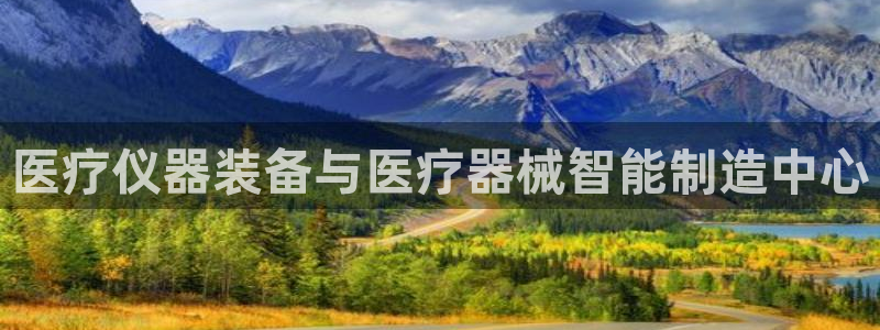 焦点娱乐门徒平台是什么：医疗仪器装备与医疗器械智能制造中心
