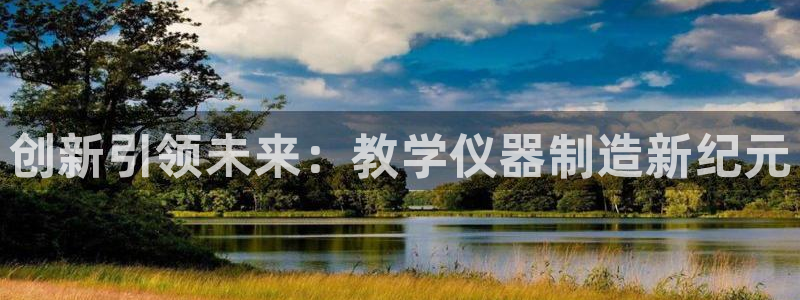 门徒娱乐招商会判官333OO：创新引领未来：教学仪器制造新纪