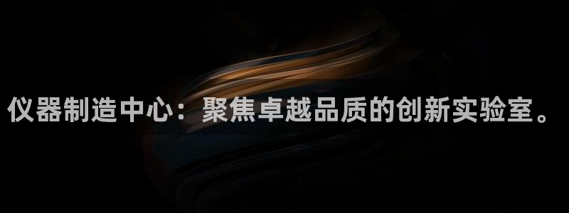 门徒彩票娱乐提出不给钱：仪器制造中心：聚焦卓越品质的创新实验