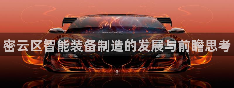 门徒娱乐帐号注册：密云区智能装备制造的发展与前瞻思考