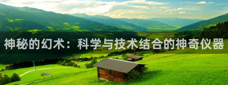 娱乐门徒88：神秘的幻术：科学与技术结合的神奇仪器