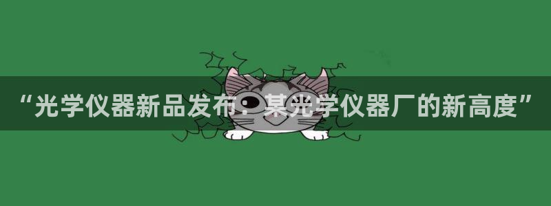 举报门徒娱乐场所电话：“光学仪器新品发布：某光学仪器厂的新高