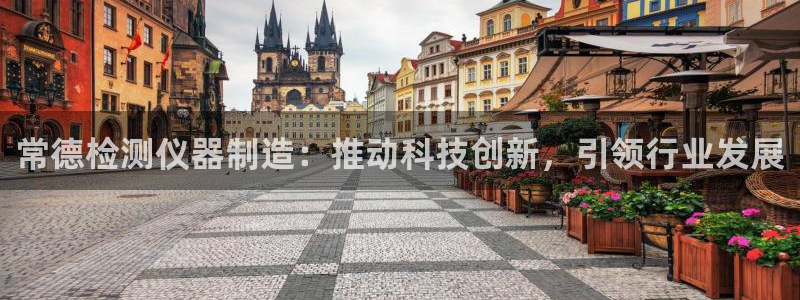 门徒娱乐卜67O77：常德检测仪器制造：推动科技创新，引领行