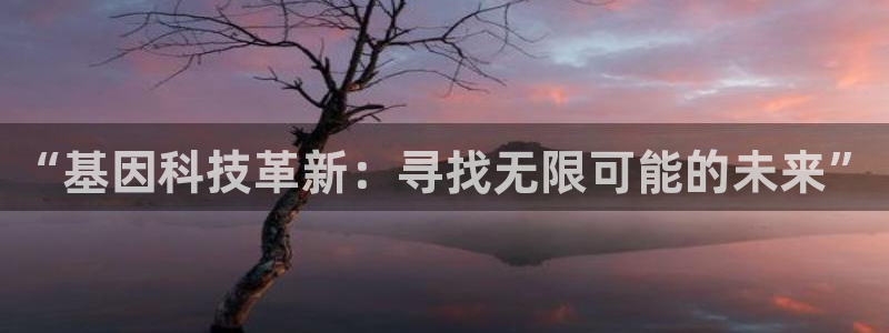 娱乐门徒txt微盘：“基因科技革新：寻找无限可能的未来”