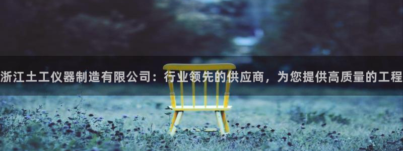 门徒娱乐在线登录网站：浙江土工仪器制造有限公司：行业领先的供
