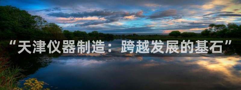 门徒娱乐线路图高清大图：“天津仪器制造：跨越发展的基石”