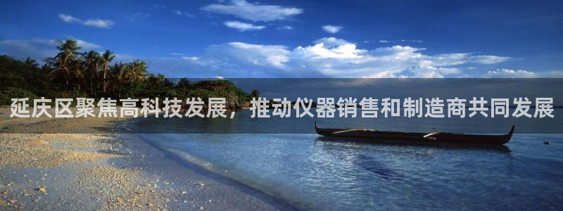 门徒娱乐挂机软件是什么：延庆区聚焦高科技发展，推动仪器销售和