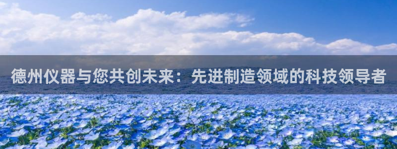 门徒娱乐注册订唐老鸭779O3：德州仪器与您共创未来：先进制