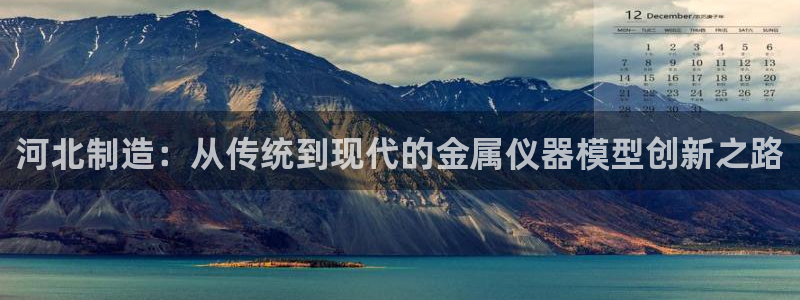 门徒娱乐能挣钱嘛视频：河北制造：从传统到现代的金属仪器模型创