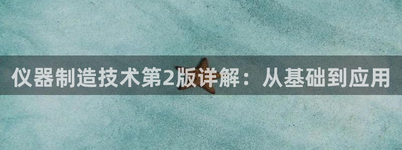 门徒娱乐盈利怎么样：仪器制造技术第2版详解：从基础到应用
