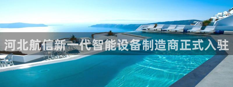 门徒娱乐是哪里的：河北航信新一代智能设备制造商正式入驻