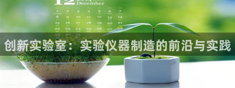 门徒第娱乐月7O667：创新实验室：实验仪器制造的前沿与实践