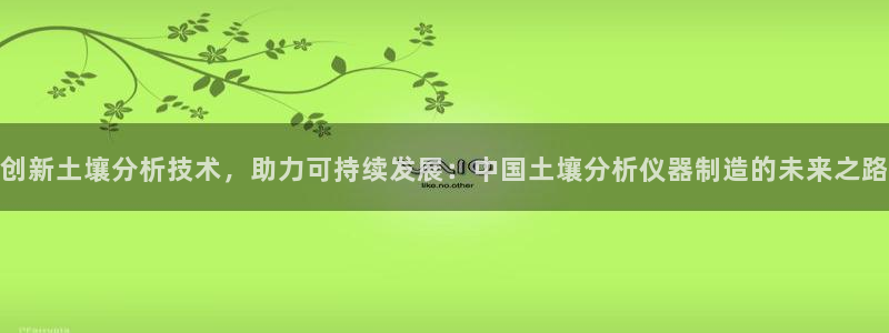 门徒娱乐公司介绍：创新土壤分析技术，助力可持续发展：中国土壤
