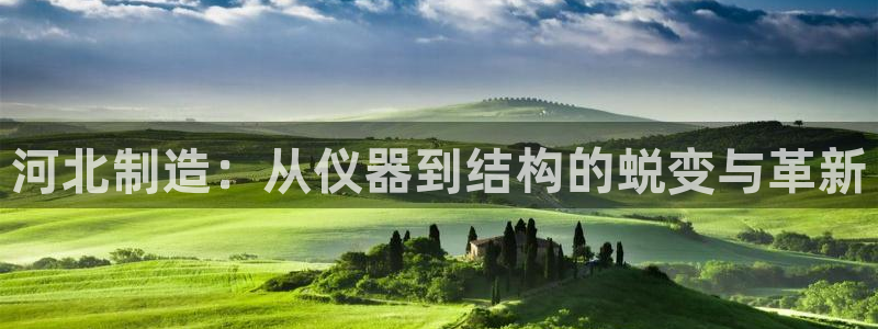 门徒娱乐压大小：河北制造：从仪器到结构的蜕变与革新